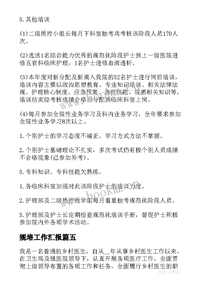 最新规培工作汇报(精选5篇)