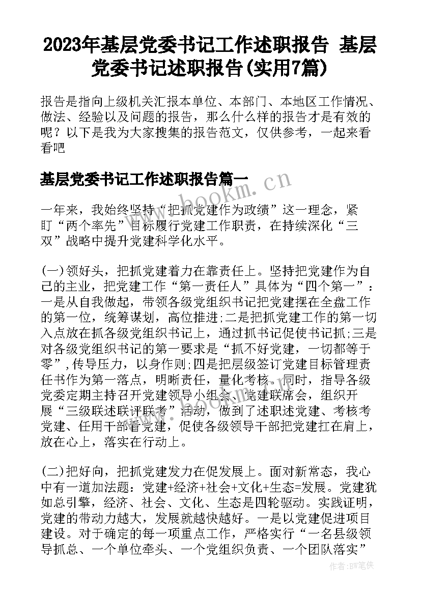 2023年基层党委书记工作述职报告 基层党委书记述职报告(实用7篇)