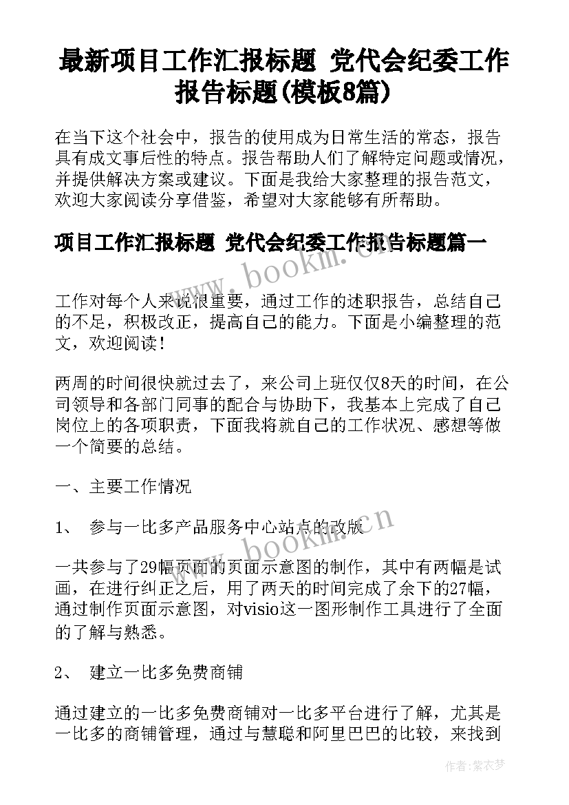 最新项目工作汇报标题 党代会纪委工作报告标题(模板8篇)