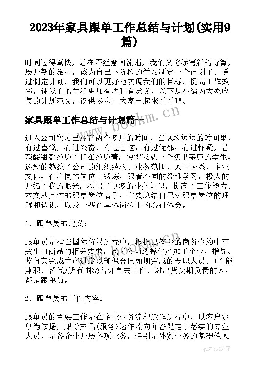 2023年家具跟单工作总结与计划(实用9篇)