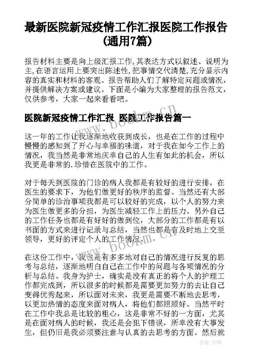 最新医院新冠疫情工作汇报 医院工作报告(通用7篇)