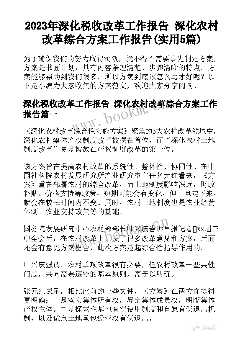 2023年深化税收改革工作报告 深化农村改革综合方案工作报告(实用5篇)