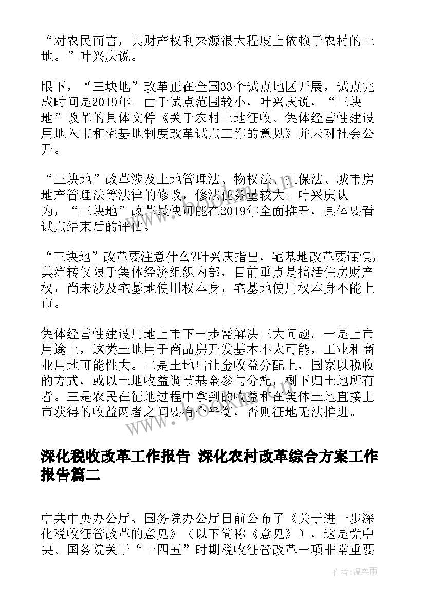 2023年深化税收改革工作报告 深化农村改革综合方案工作报告(实用5篇)