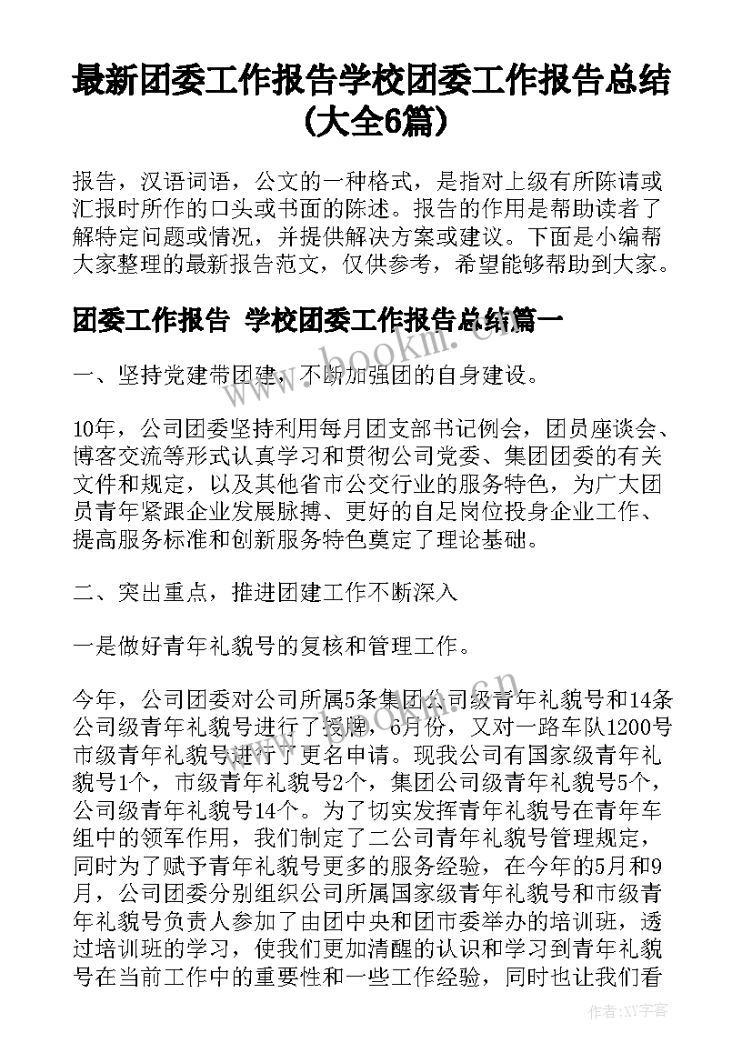 最新团委工作报告 学校团委工作报告总结(大全6篇)