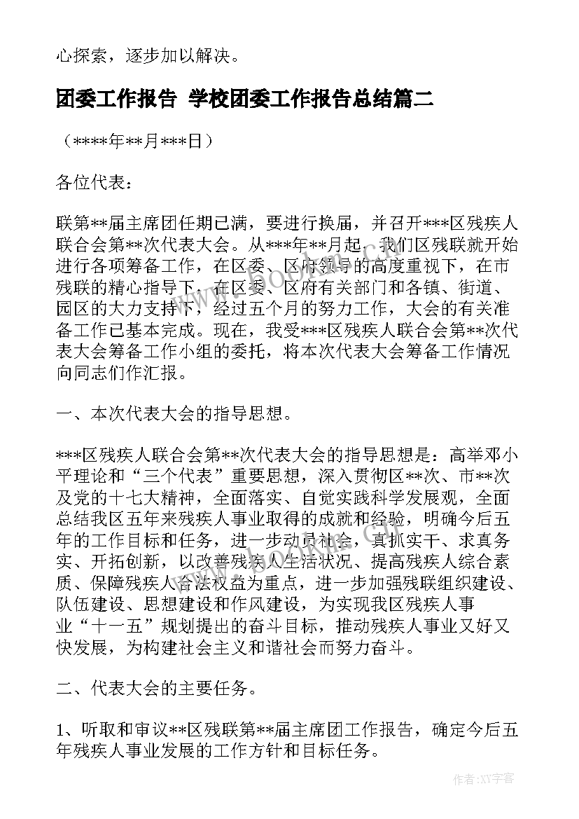 最新团委工作报告 学校团委工作报告总结(大全6篇)