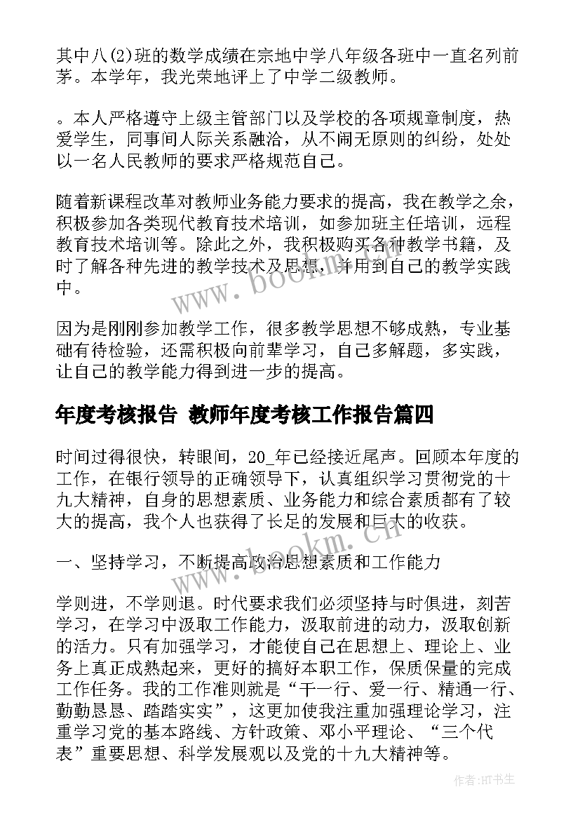 最新年度考核报告 教师年度考核工作报告(大全5篇)