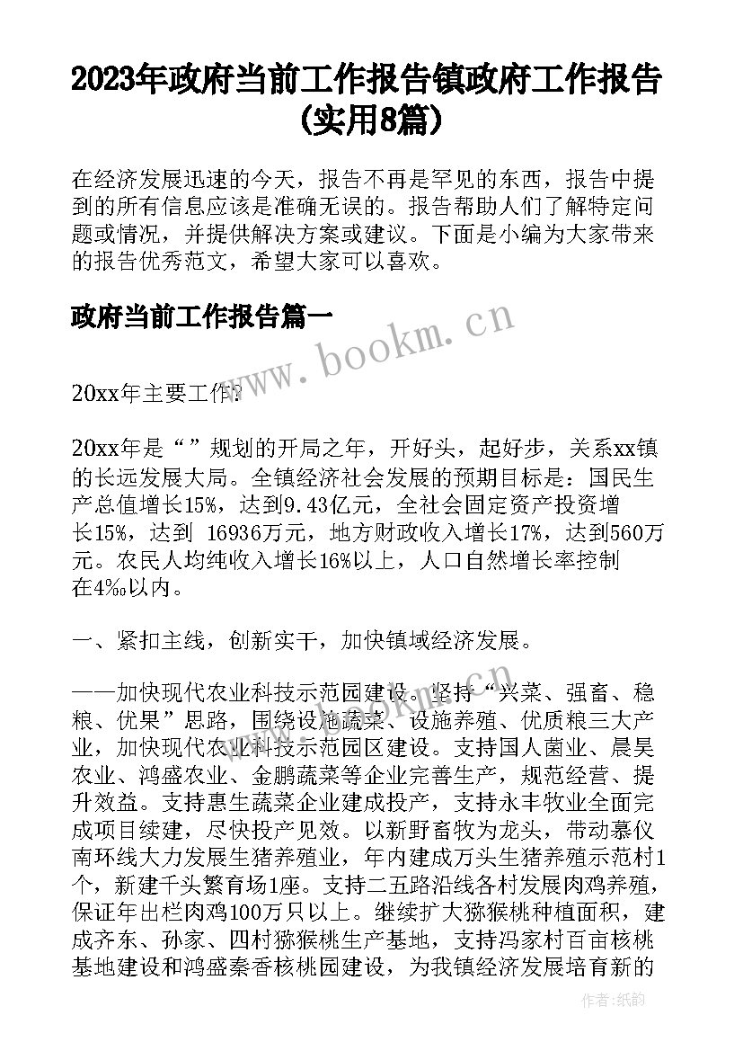 2023年政府当前工作报告 镇政府工作报告(实用8篇)