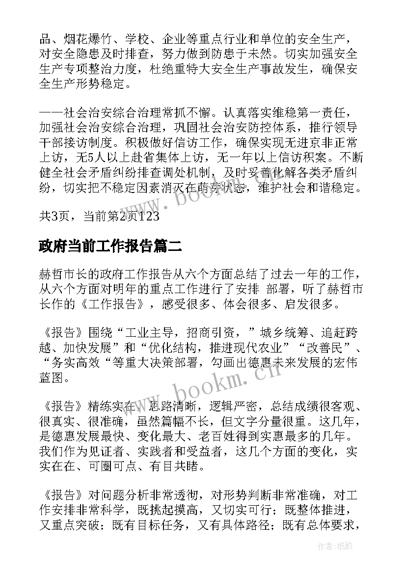 2023年政府当前工作报告 镇政府工作报告(实用8篇)