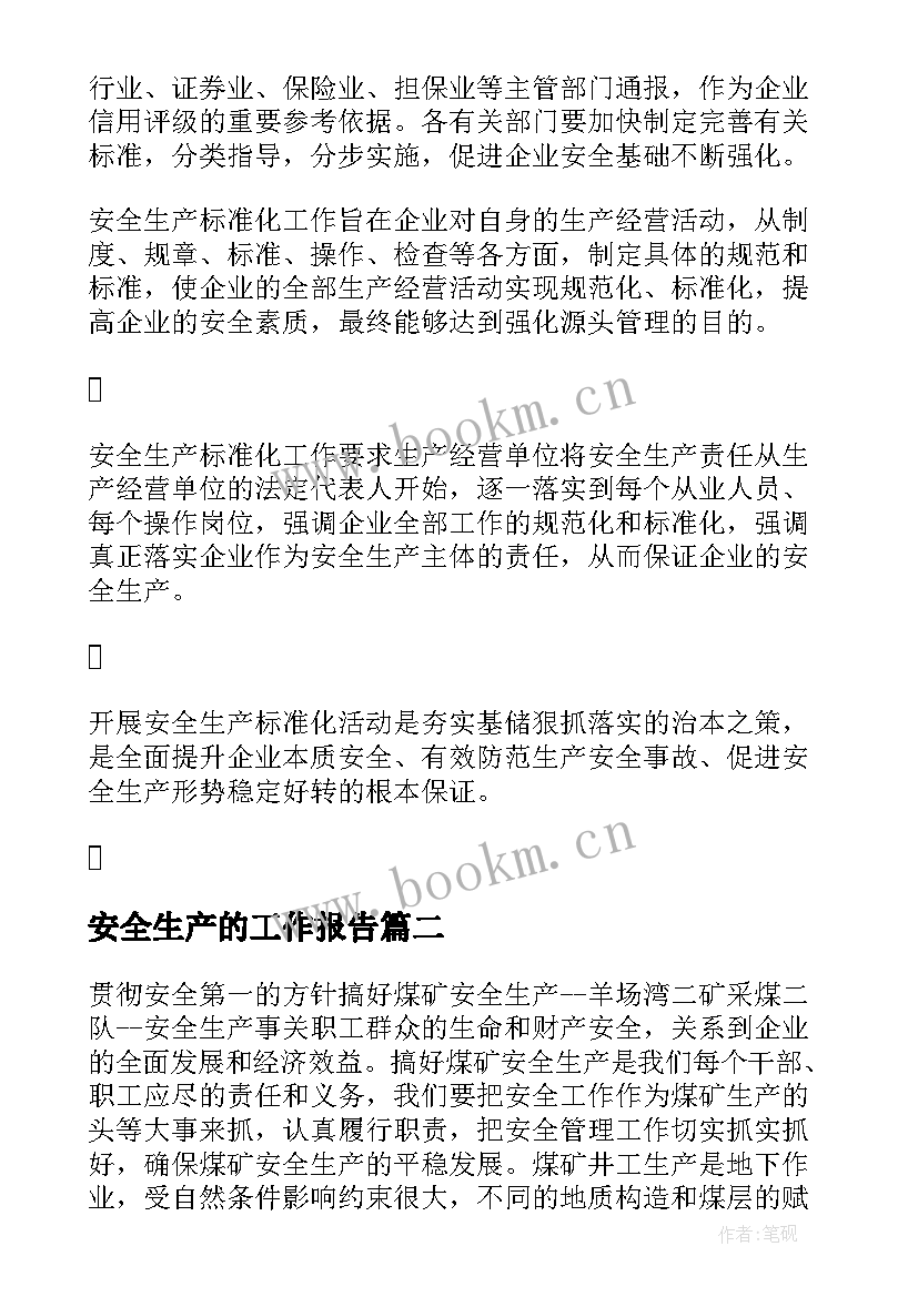 2023年安全生产的工作报告(汇总8篇)