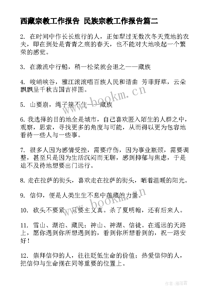 西藏宗教工作报告 民族宗教工作报告(通用5篇)