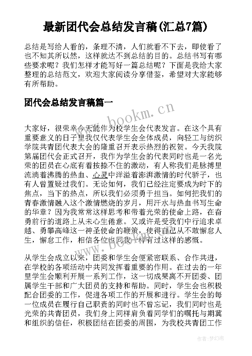 最新团代会总结发言稿(汇总7篇)