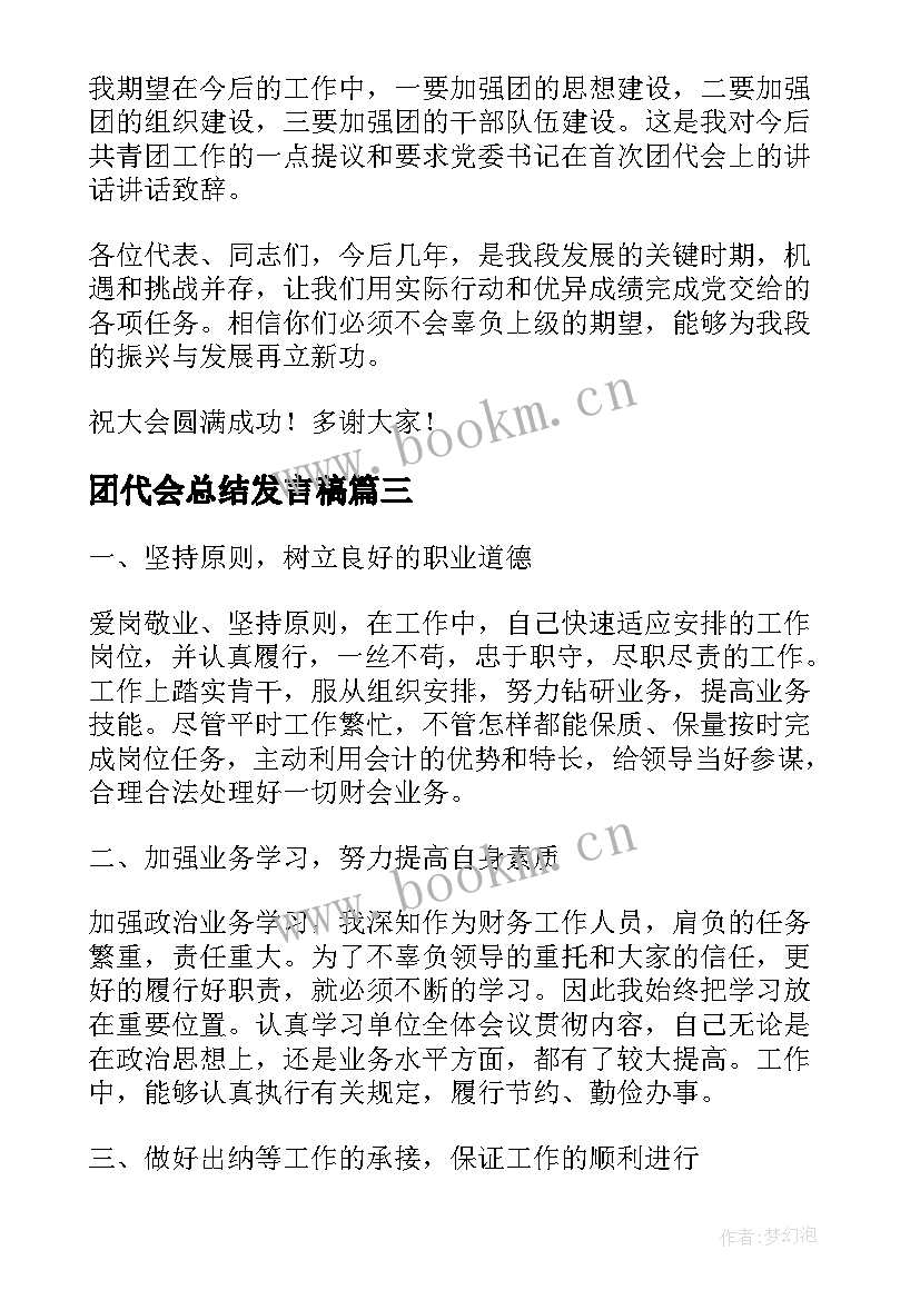 最新团代会总结发言稿(汇总7篇)