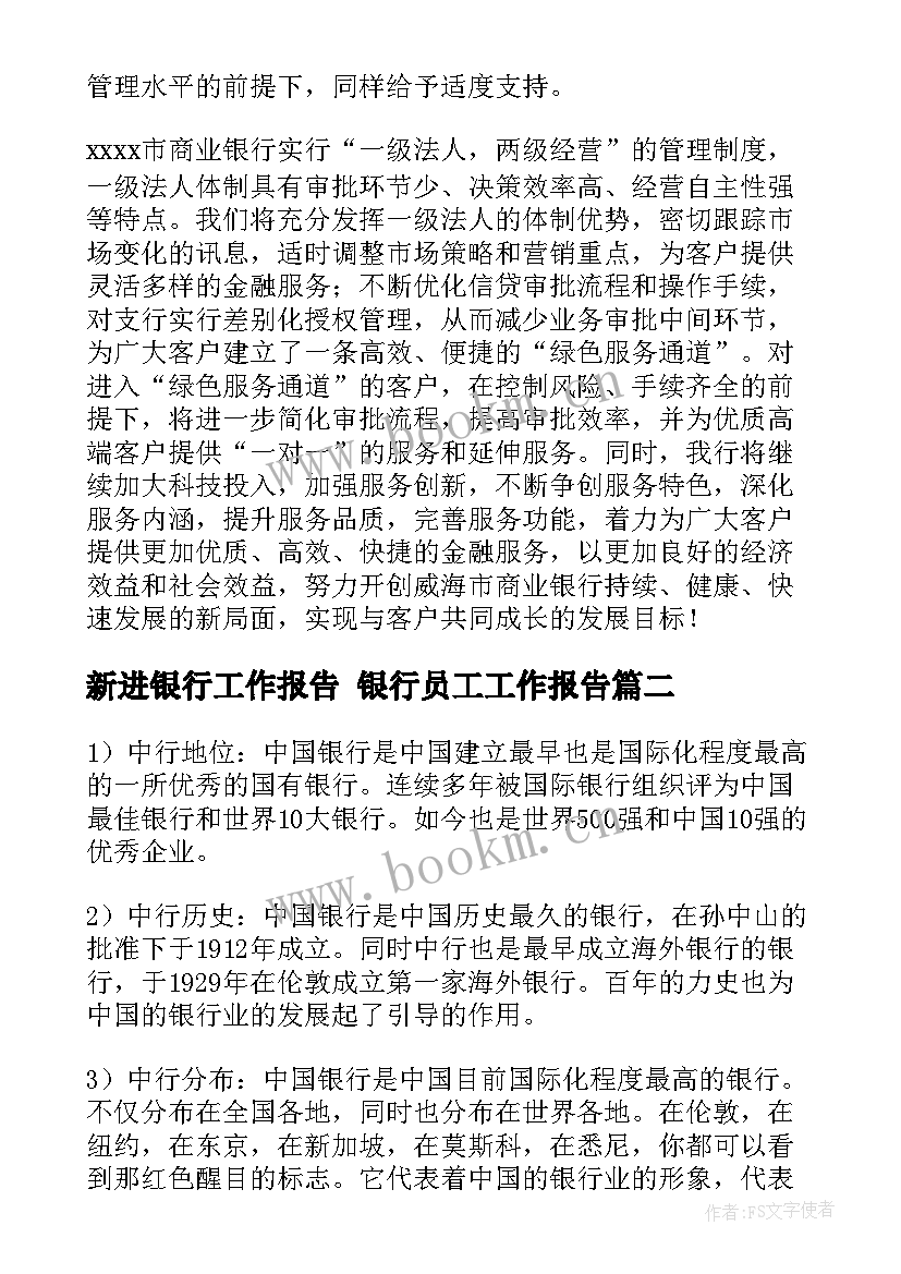 最新新进银行工作报告 银行员工工作报告(模板8篇)