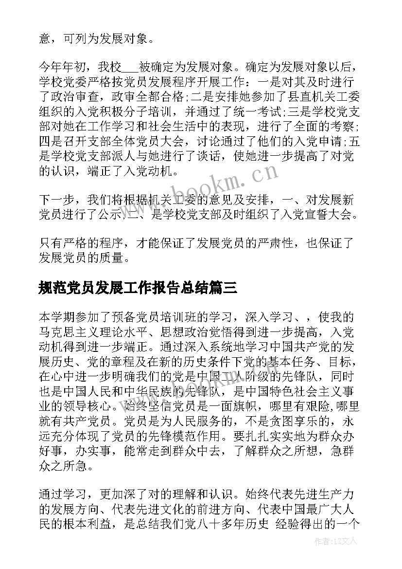 2023年规范党员发展工作报告总结(汇总5篇)