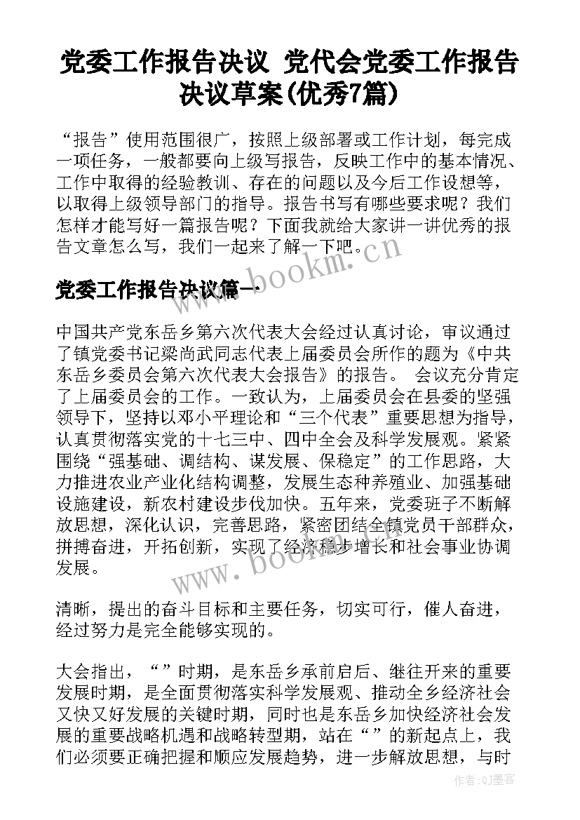 党委工作报告决议 党代会党委工作报告决议草案(优秀7篇)