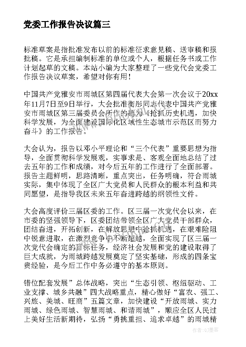 党委工作报告决议 党代会党委工作报告决议草案(优秀7篇)