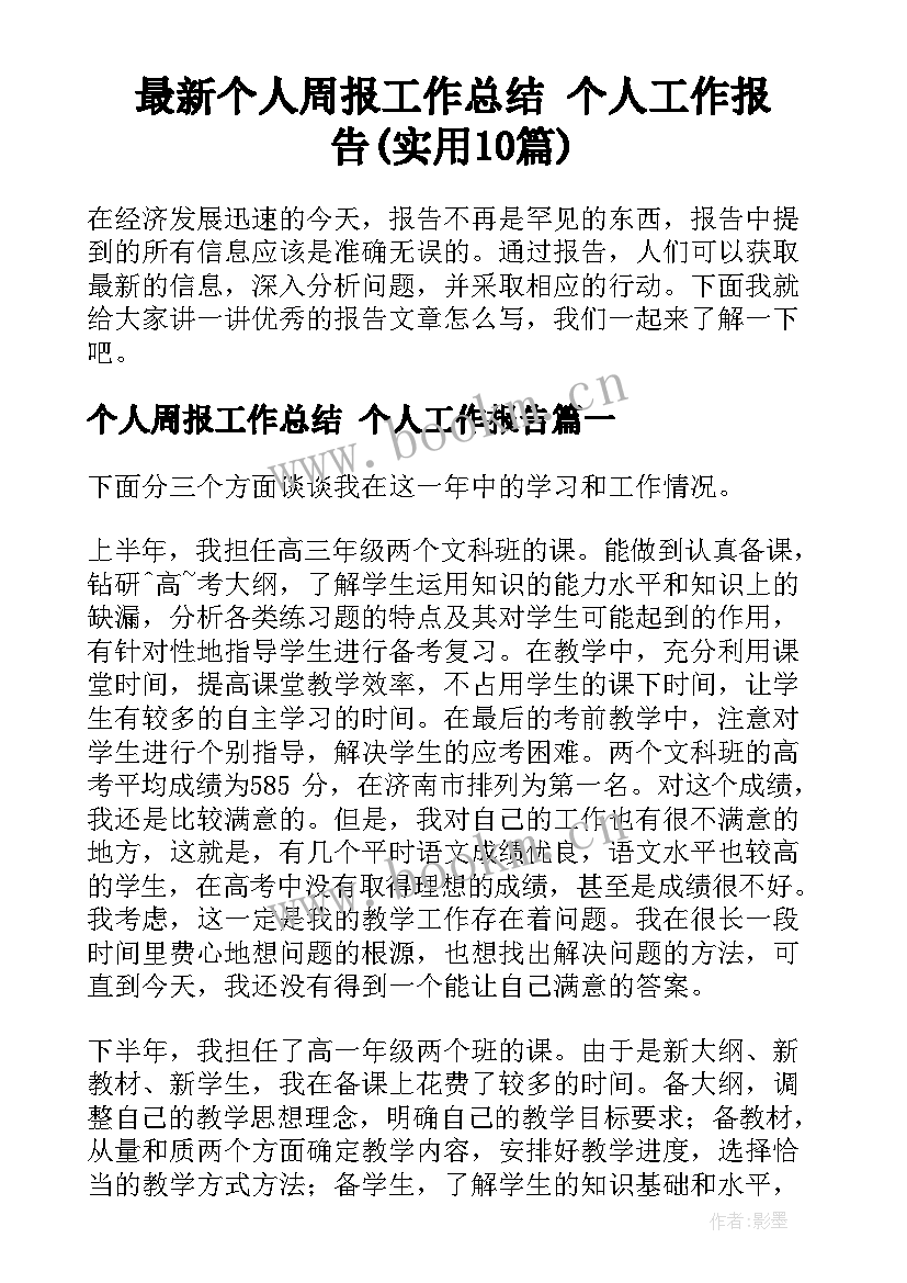 最新个人周报工作总结 个人工作报告(实用10篇)