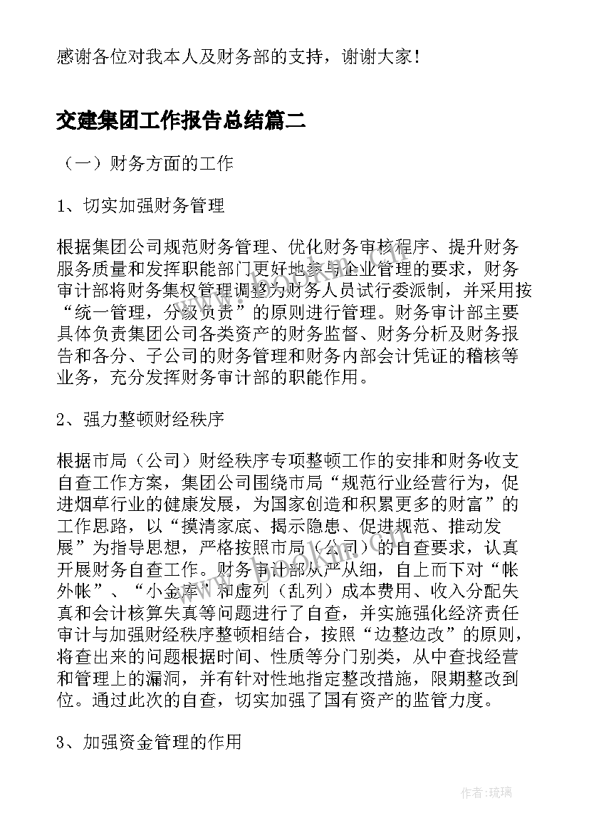 最新交建集团工作报告总结(优质7篇)