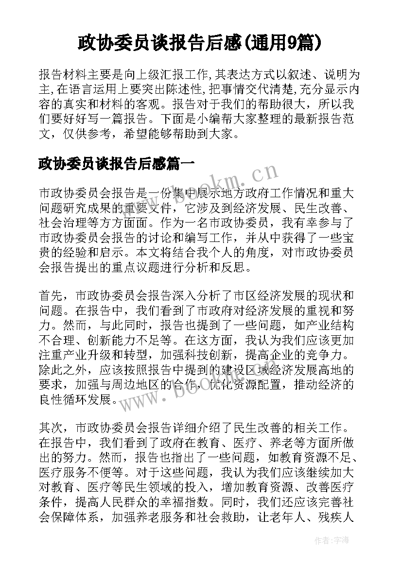 政协委员谈报告后感(通用9篇)