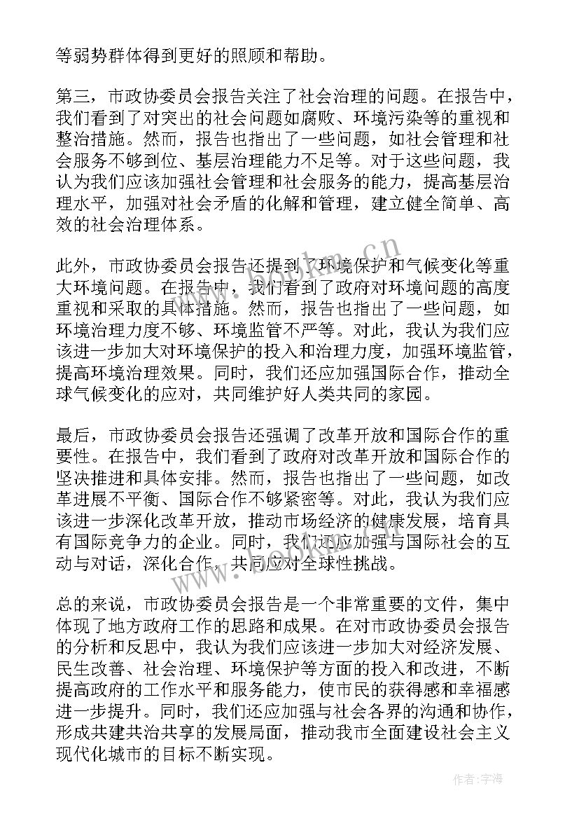 政协委员谈报告后感(通用9篇)