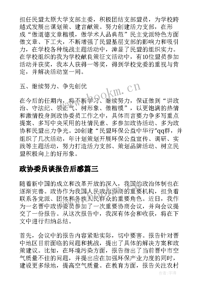 政协委员谈报告后感(通用9篇)