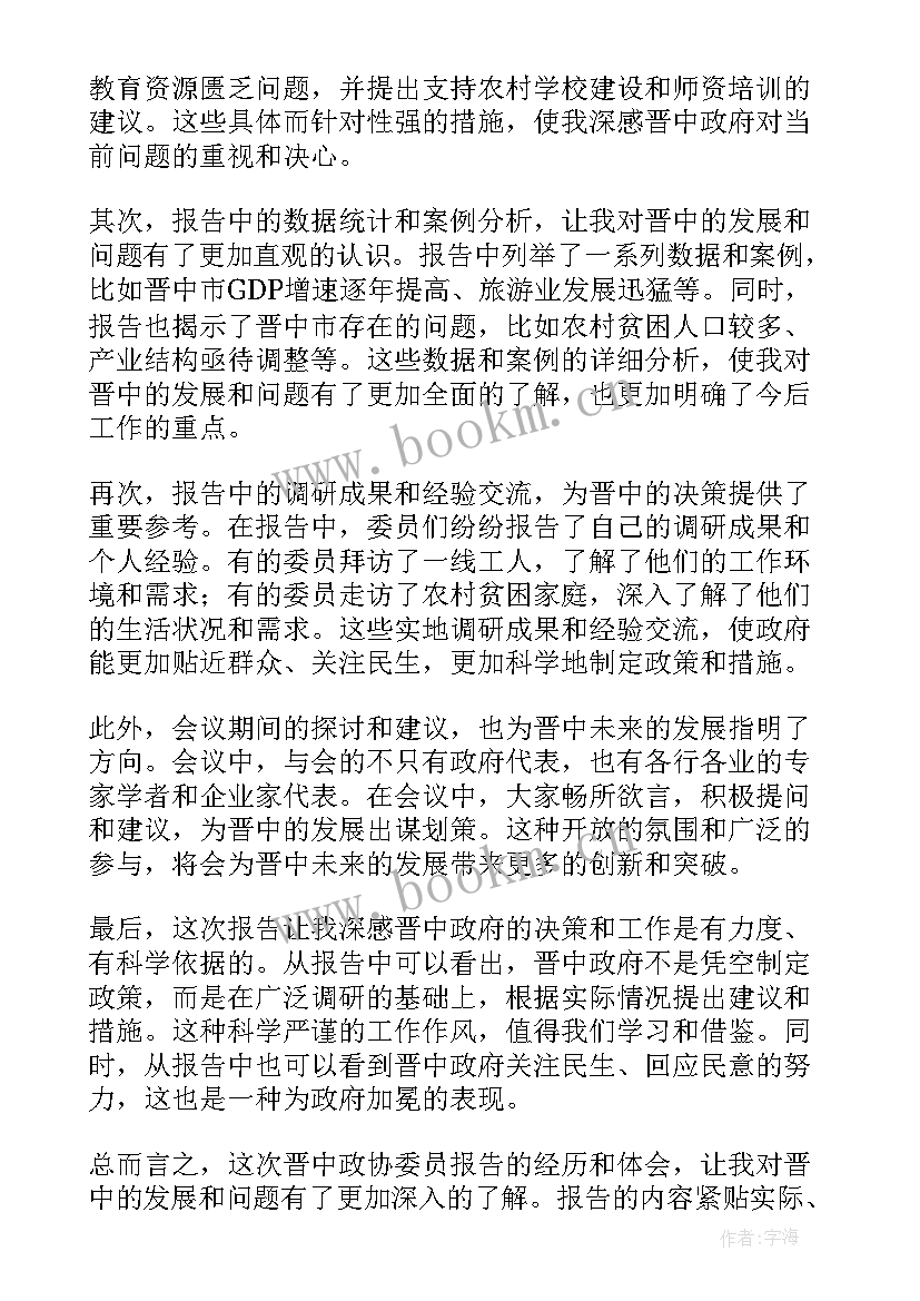 政协委员谈报告后感(通用9篇)