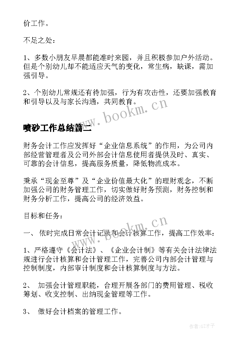 2023年喷砂工作总结 班级工作总结实用(通用8篇)