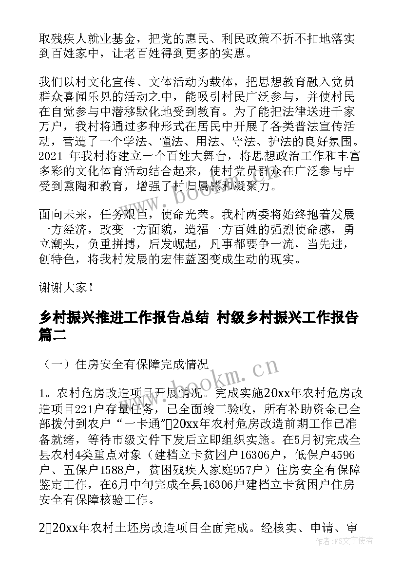 2023年乡村振兴推进工作报告总结 村级乡村振兴工作报告(精选7篇)