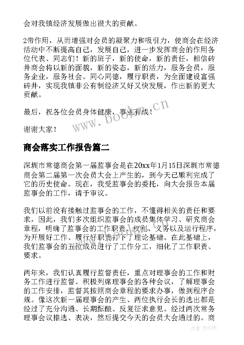 最新商会落实工作报告 商会换届工作报告(实用8篇)