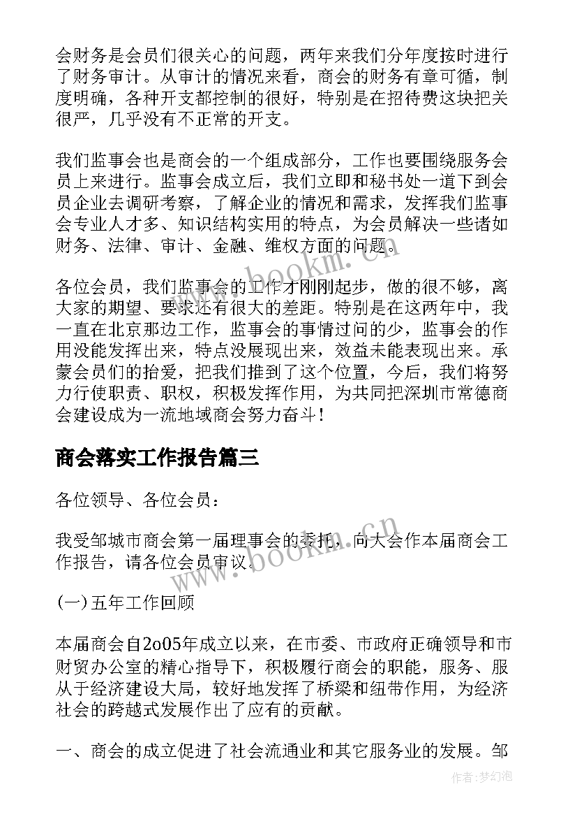 最新商会落实工作报告 商会换届工作报告(实用8篇)