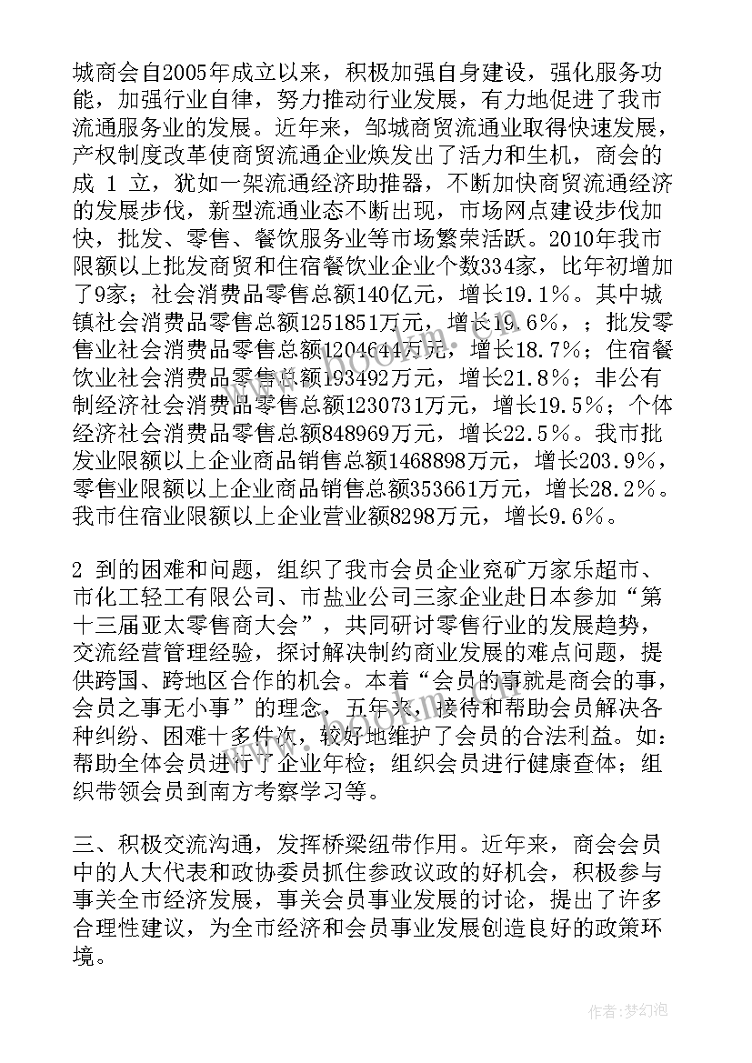 最新商会落实工作报告 商会换届工作报告(实用8篇)