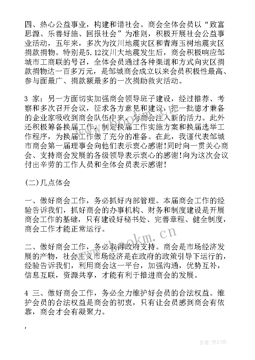 最新商会落实工作报告 商会换届工作报告(实用8篇)