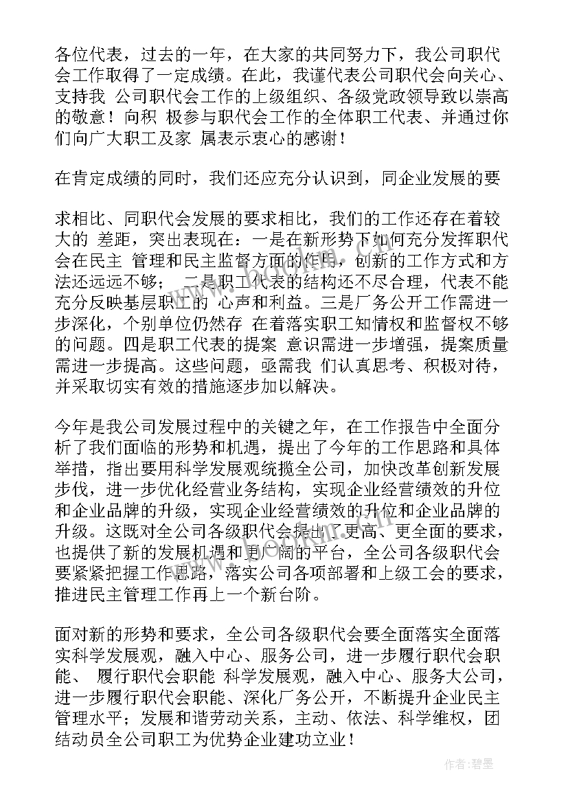 最新职代会的报告 职代会工作报告(优质10篇)