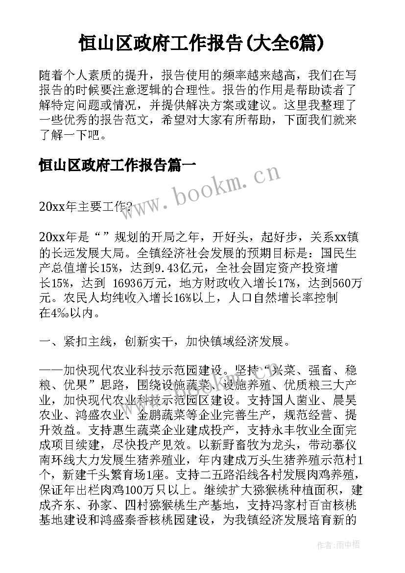 恒山区政府工作报告(大全6篇)