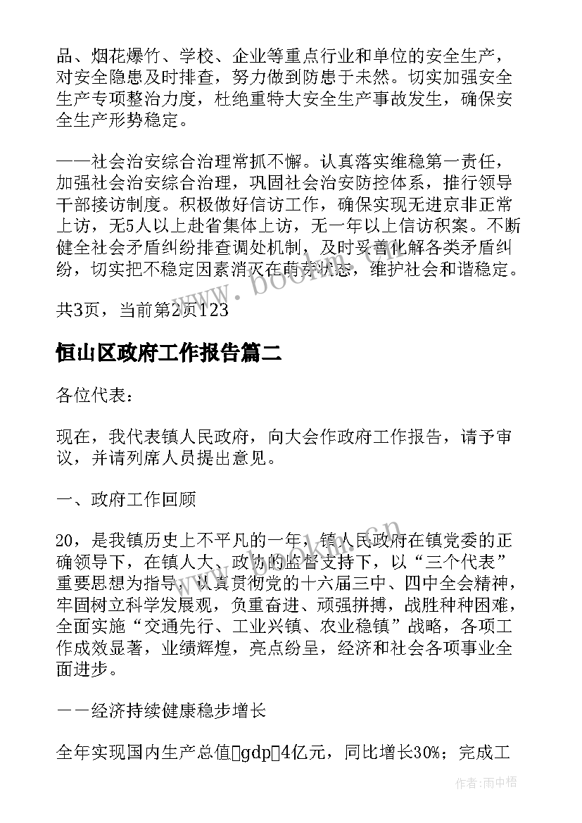 恒山区政府工作报告(大全6篇)