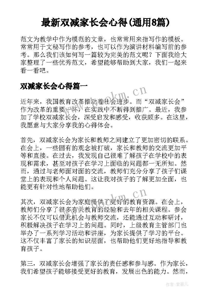 最新双减家长会心得(通用8篇)