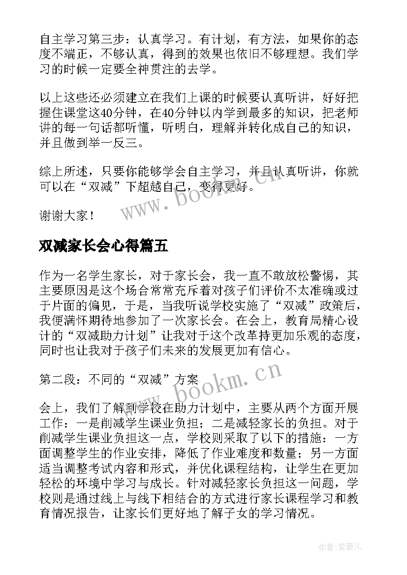 最新双减家长会心得(通用8篇)