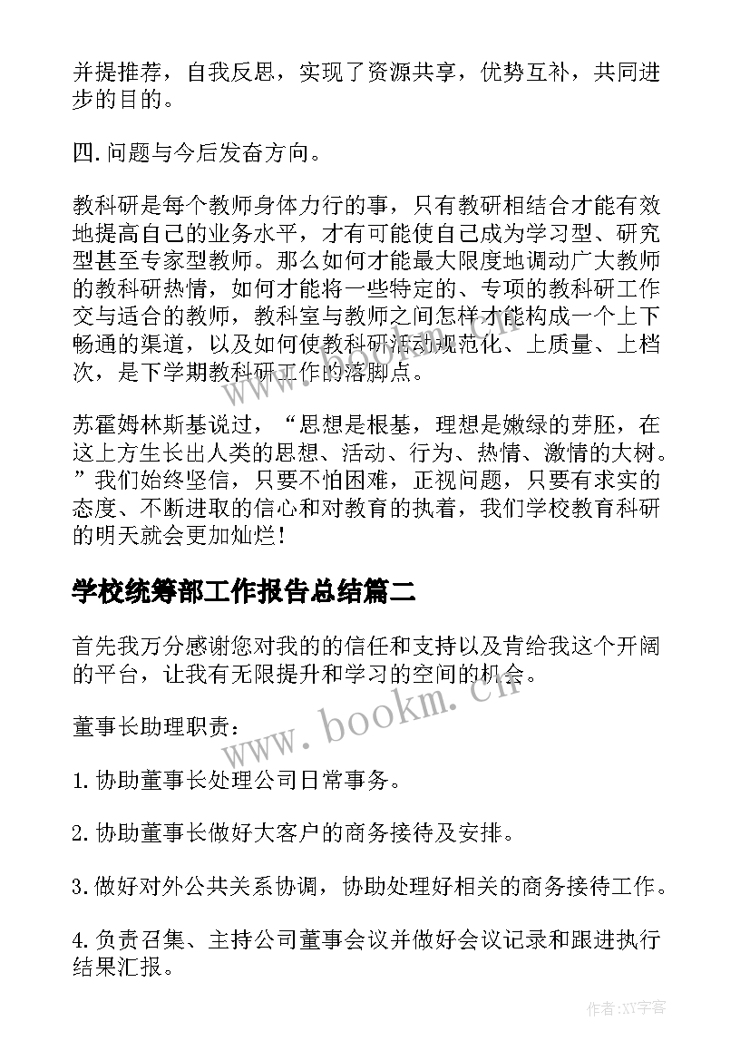 学校统筹部工作报告总结(通用5篇)