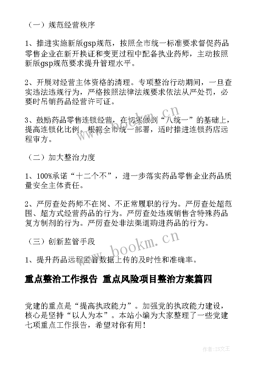 最新重点整治工作报告 重点风险项目整治方案(优质5篇)