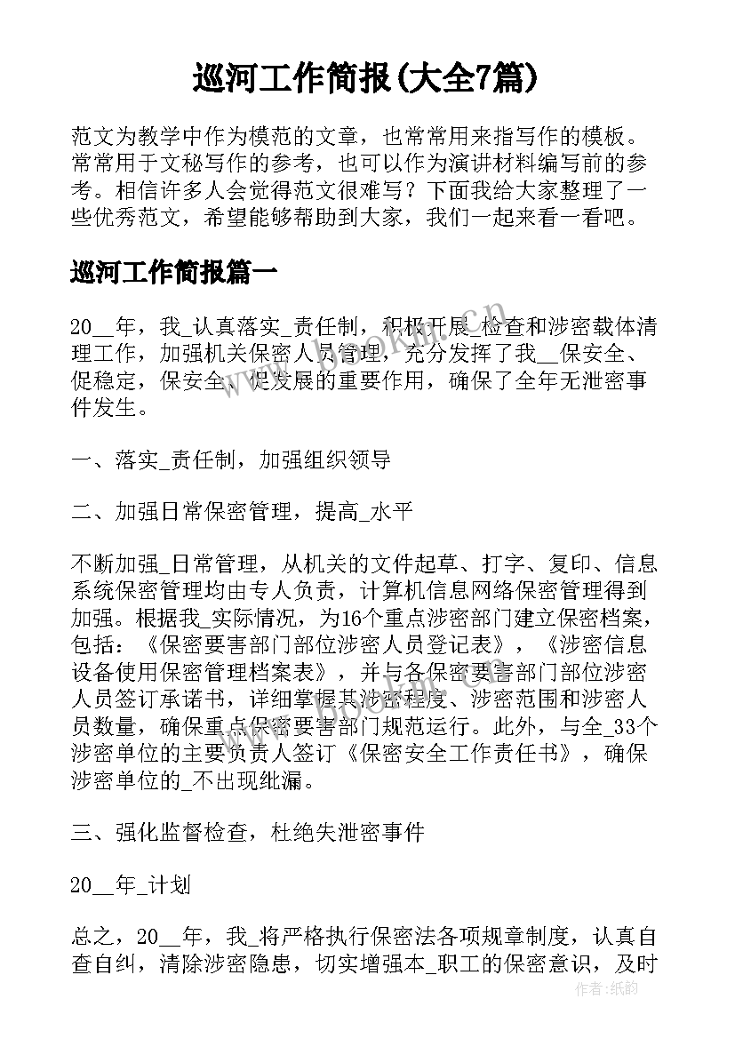 巡河工作简报(大全7篇)