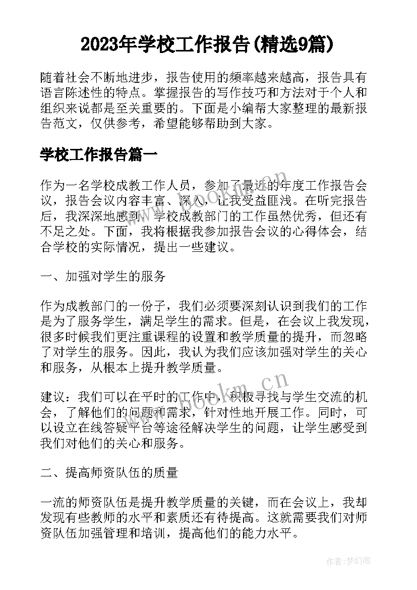 2023年学校工作报告(精选9篇)