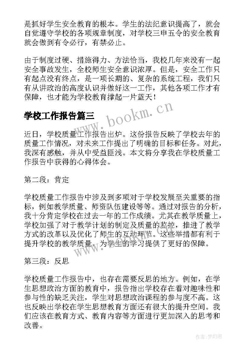 2023年学校工作报告(精选9篇)