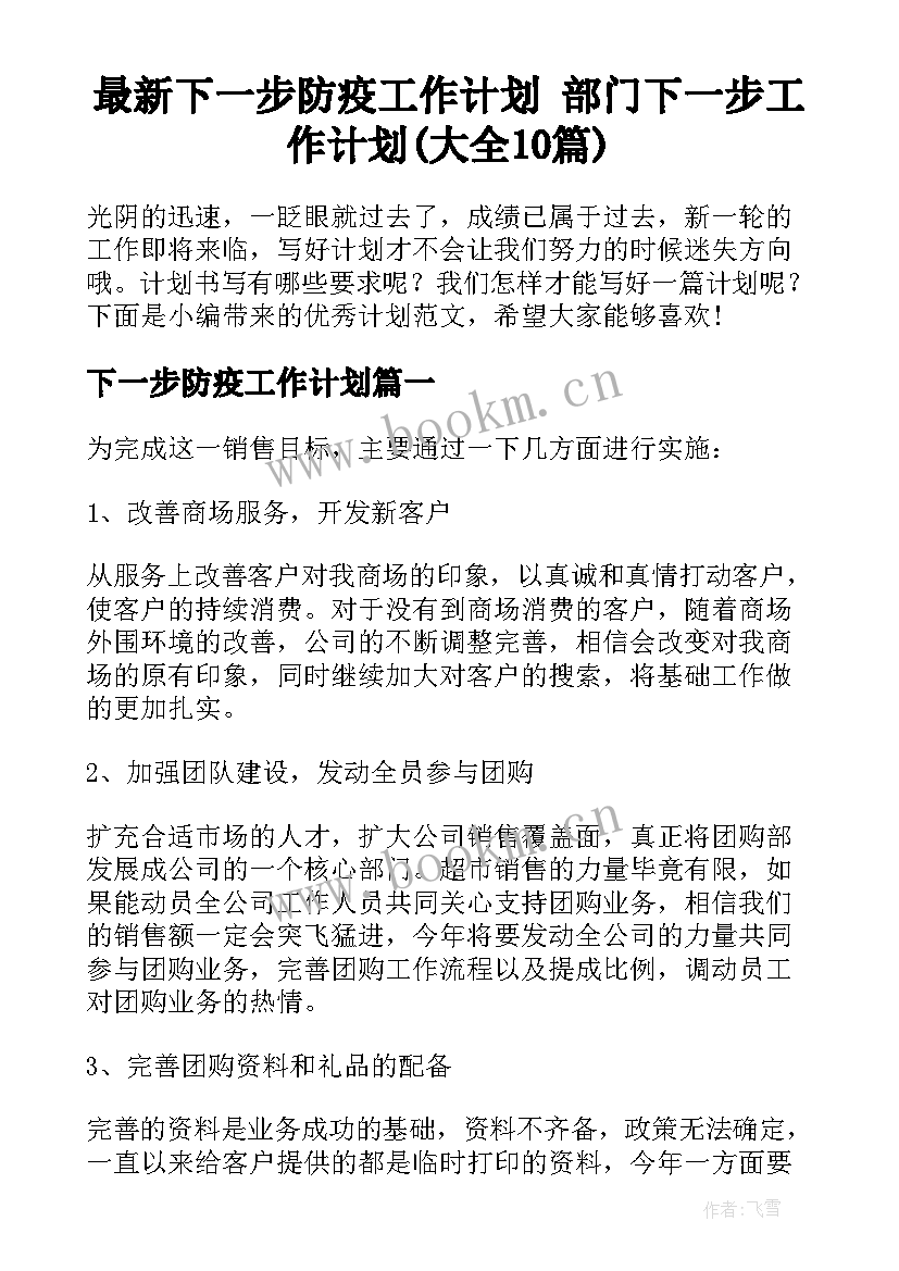 最新下一步防疫工作计划 部门下一步工作计划(大全10篇)