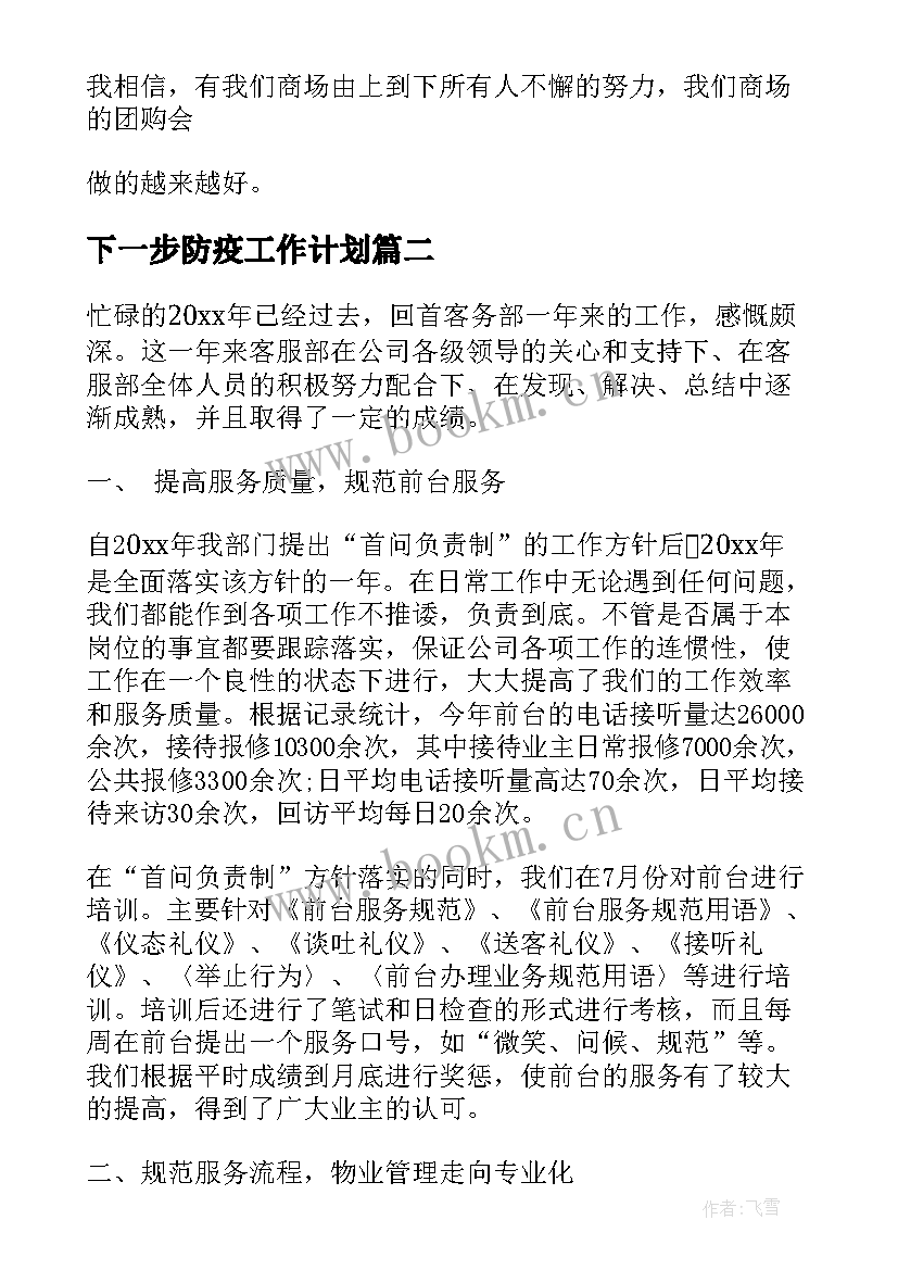 最新下一步防疫工作计划 部门下一步工作计划(大全10篇)