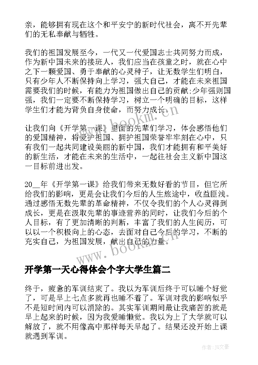 开学第一天心得体会个字大学生(汇总9篇)