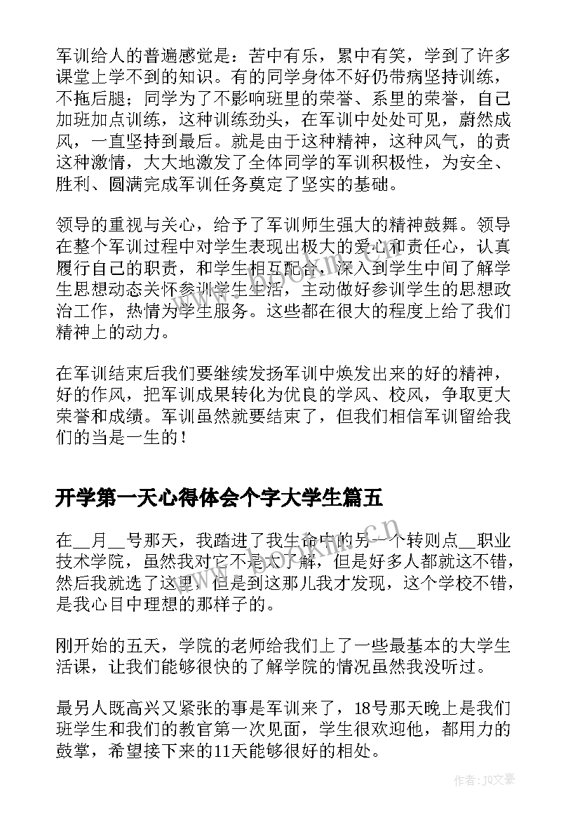 开学第一天心得体会个字大学生(汇总9篇)