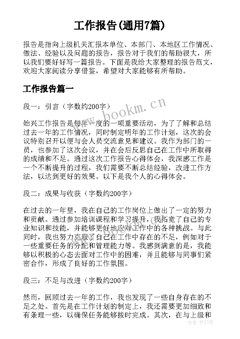 工作报告(通用7篇)