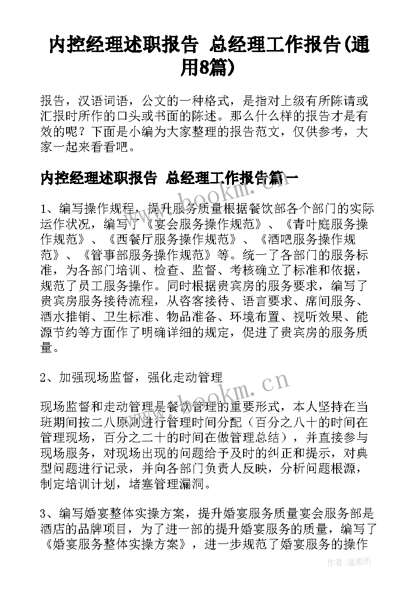 内控经理述职报告 总经理工作报告(通用8篇)