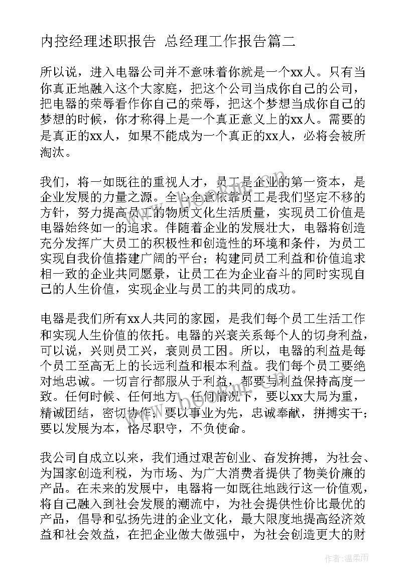 内控经理述职报告 总经理工作报告(通用8篇)