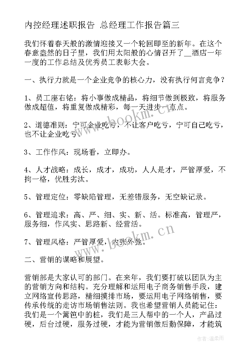 内控经理述职报告 总经理工作报告(通用8篇)